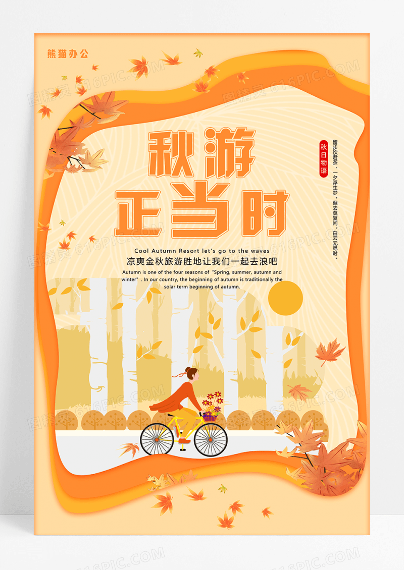 剪纸风创意小清新秋季出游旅游海报